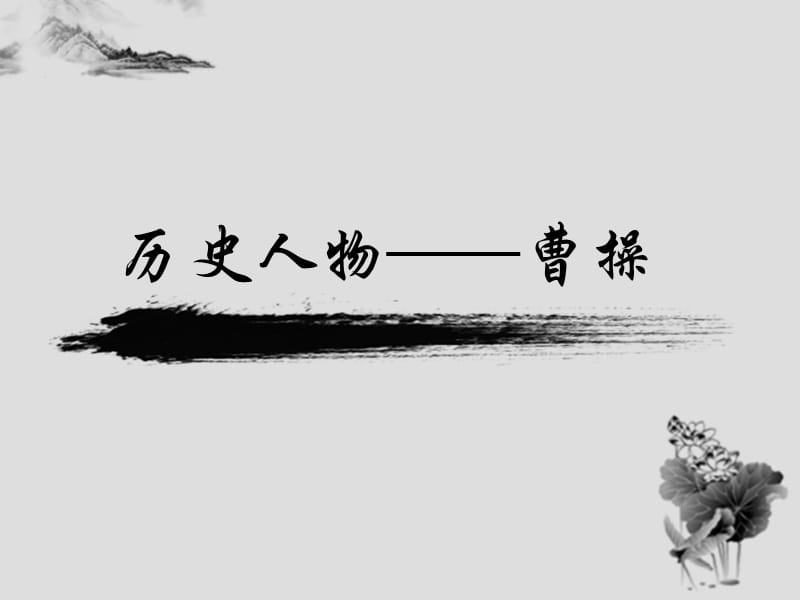 《三国人物曹操》PPT课件.ppt_第1页