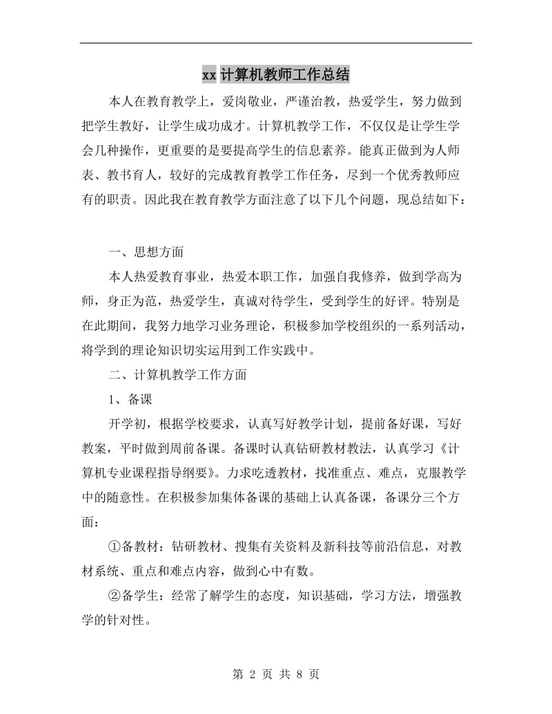 xx计算机教师工作总结.doc_第2页