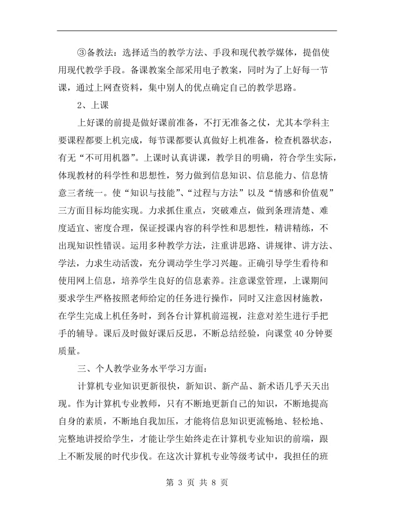 xx计算机教师工作总结.doc_第3页