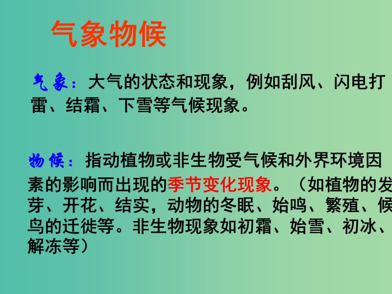 九年级语文上册 第一单元 专题《气象物候》课件 苏教版.ppt_第2页