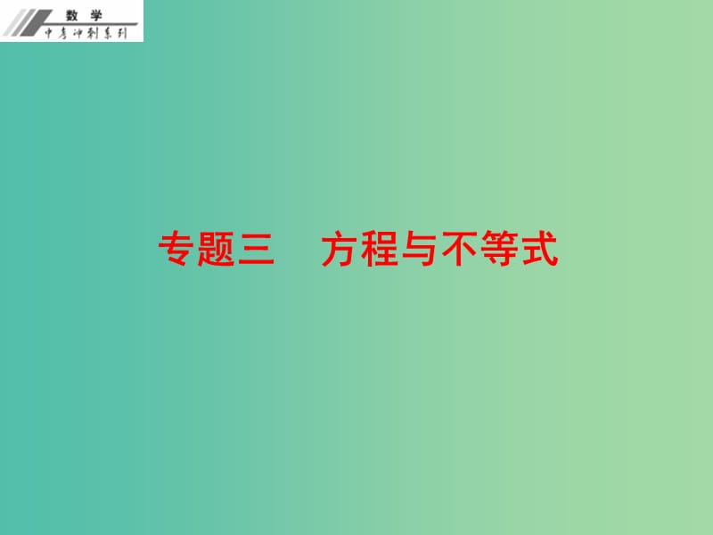 中考数学总复习 专题三 方程与不等式（课堂本）课件 新人教版.ppt_第1页