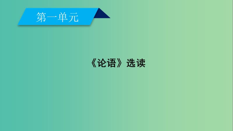 高中语文第1单元论语蚜第6课有教无类课件新人教版选修先秦诸子蚜.ppt_第2页