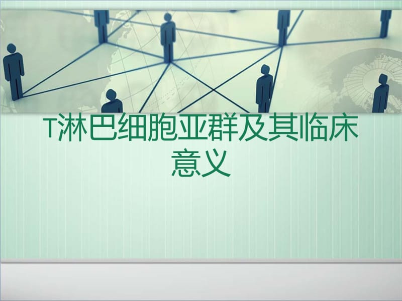 T淋巴细胞亚群及其临床意义.ppt_第1页