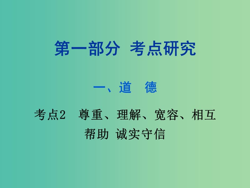 中考政治试题研究 第1部分 考点研究 一 道德 考点2 尊重、理解、宽容、相互帮助 诚实守信精讲课件.ppt_第1页