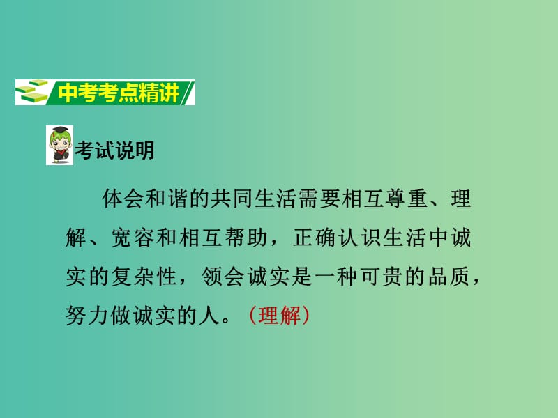 中考政治试题研究 第1部分 考点研究 一 道德 考点2 尊重、理解、宽容、相互帮助 诚实守信精讲课件.ppt_第2页