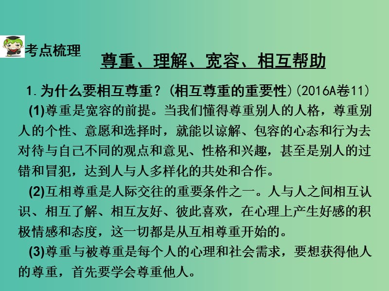 中考政治试题研究 第1部分 考点研究 一 道德 考点2 尊重、理解、宽容、相互帮助 诚实守信精讲课件.ppt_第3页