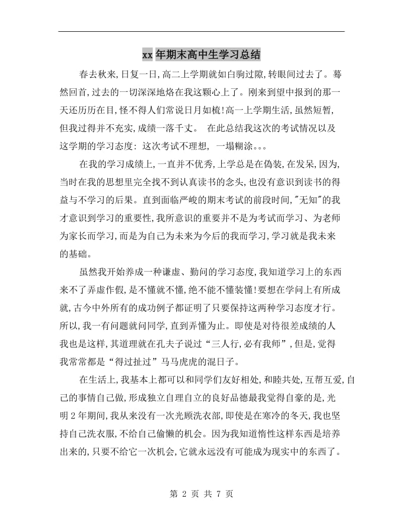 xx年期末高中生学习总结.doc_第2页