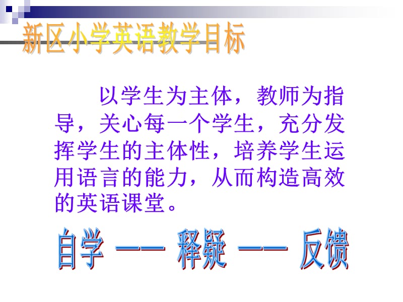 区小学英语课堂教学模式.ppt_第2页