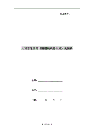 大班音樂活動《蹦蹦跳跳身體好》說課稿.doc