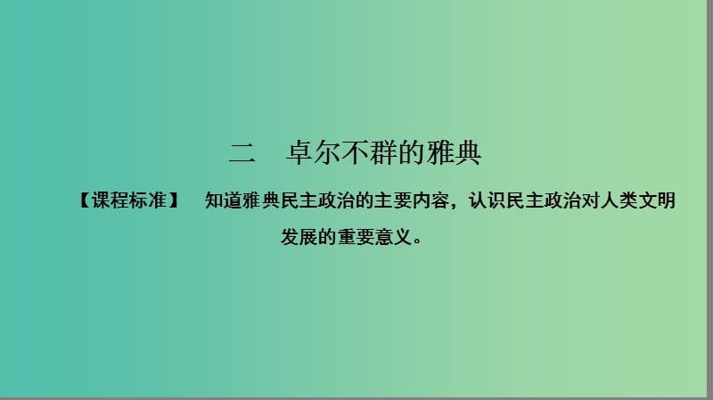 高中历史 专题6 古代希腊、罗马的政治文明 6.2 卓尔不群的雅典课件 人民版必修1.ppt_第1页