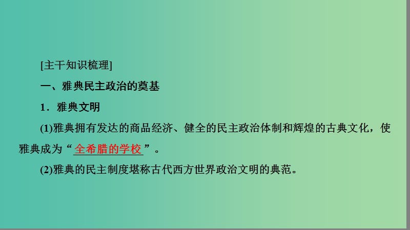 高中历史 专题6 古代希腊、罗马的政治文明 6.2 卓尔不群的雅典课件 人民版必修1.ppt_第3页