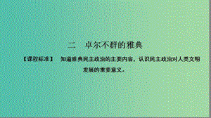 高中歷史 專題6 古代希臘、羅馬的政治文明 6.2 卓爾不群的雅典課件 人民版必修1.ppt