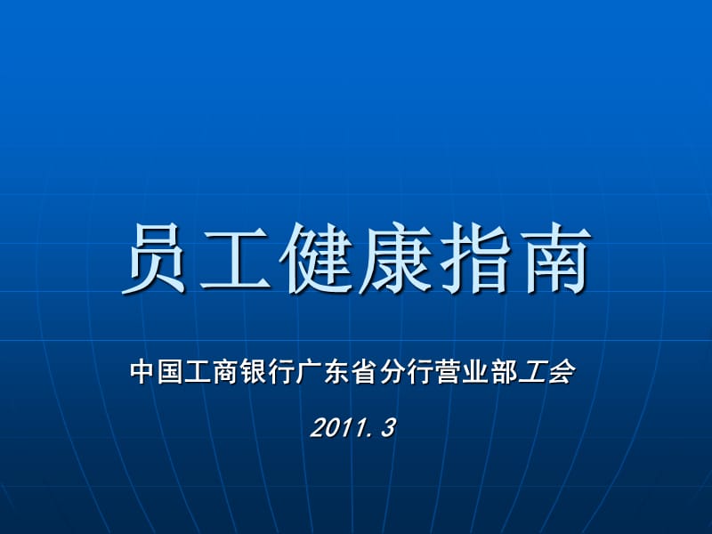 中国工商银行广东省分行营业部员工健康指南.ppt_第1页