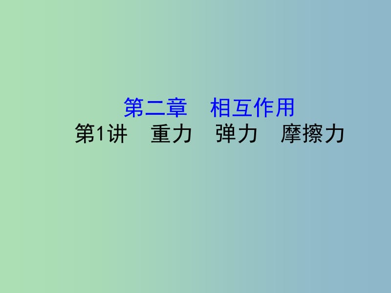 高三物理一轮复习第二章相互作用第1讲重力弹力摩擦力课件.ppt_第1页