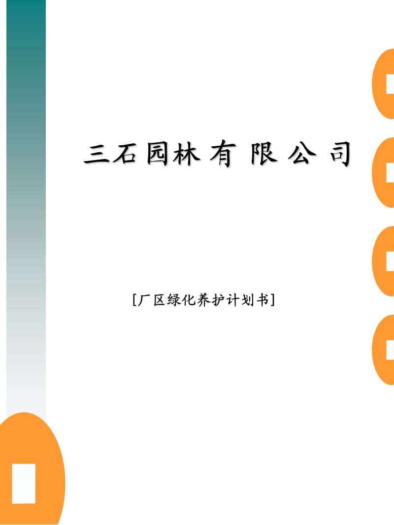 石园林公司绿化养护方案(厂区)计划书.ppt_第1页