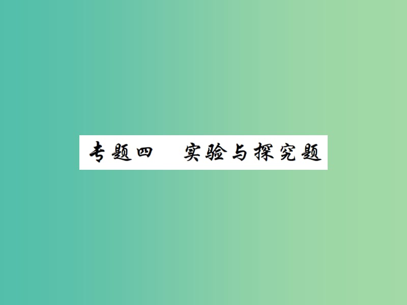 中考物理二轮复习 专题能力提升 专题四 实验与探究题（精练）课件.ppt_第1页