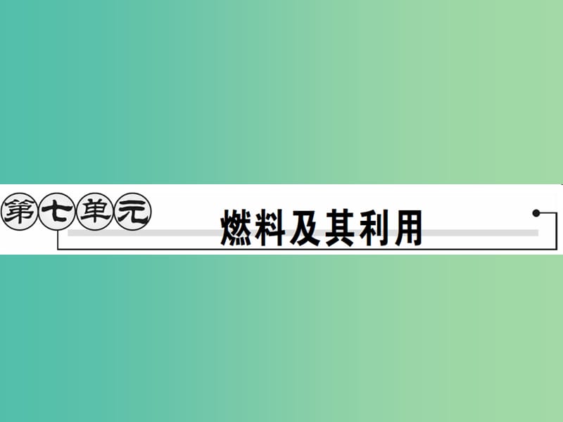 九年级化学上册 第7单元 燃料及其利用 课题1 燃烧和灭火课件 （新版）新人教版.ppt_第1页