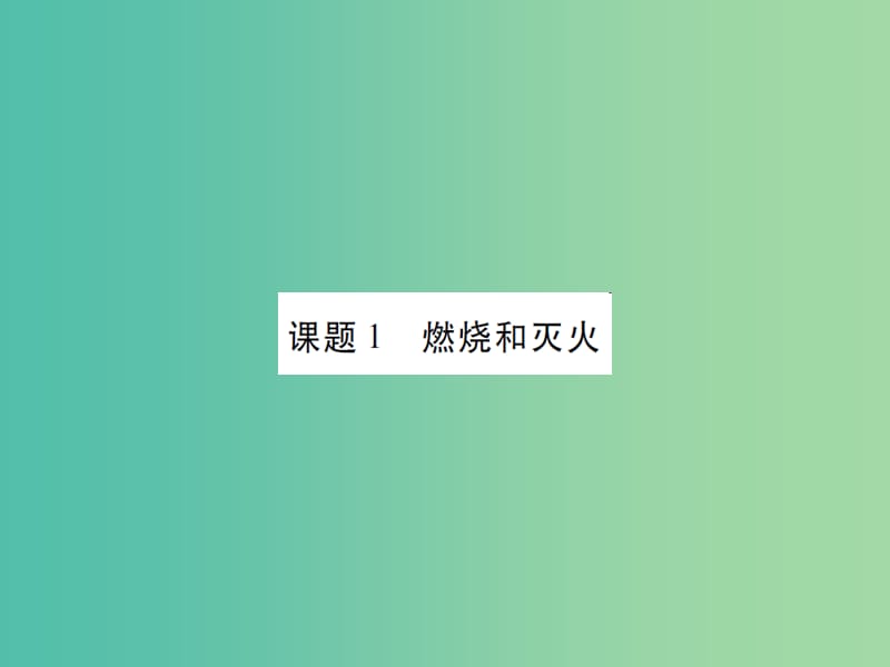 九年级化学上册 第7单元 燃料及其利用 课题1 燃烧和灭火课件 （新版）新人教版.ppt_第2页