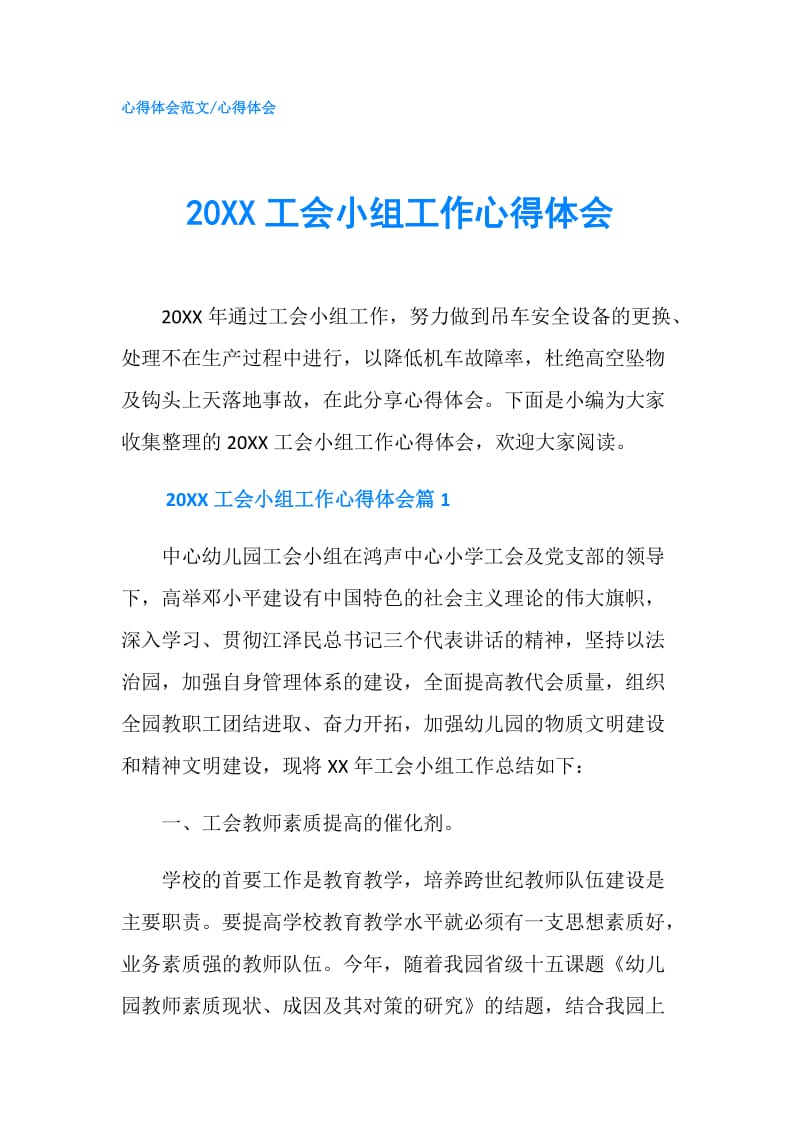 20XX工会小组工作心得体会.doc_第1页