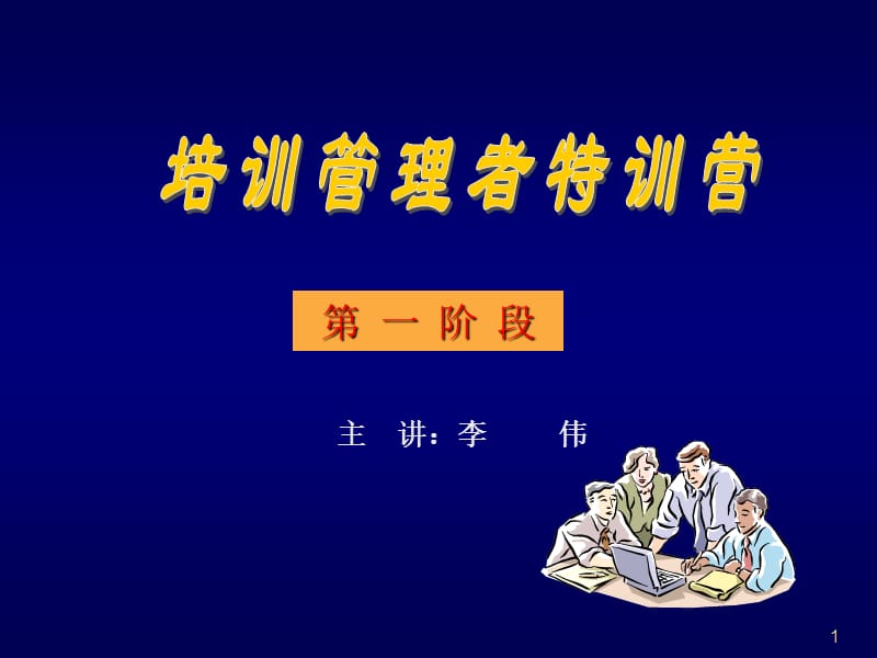 培训管理者集训营.ppt_第1页