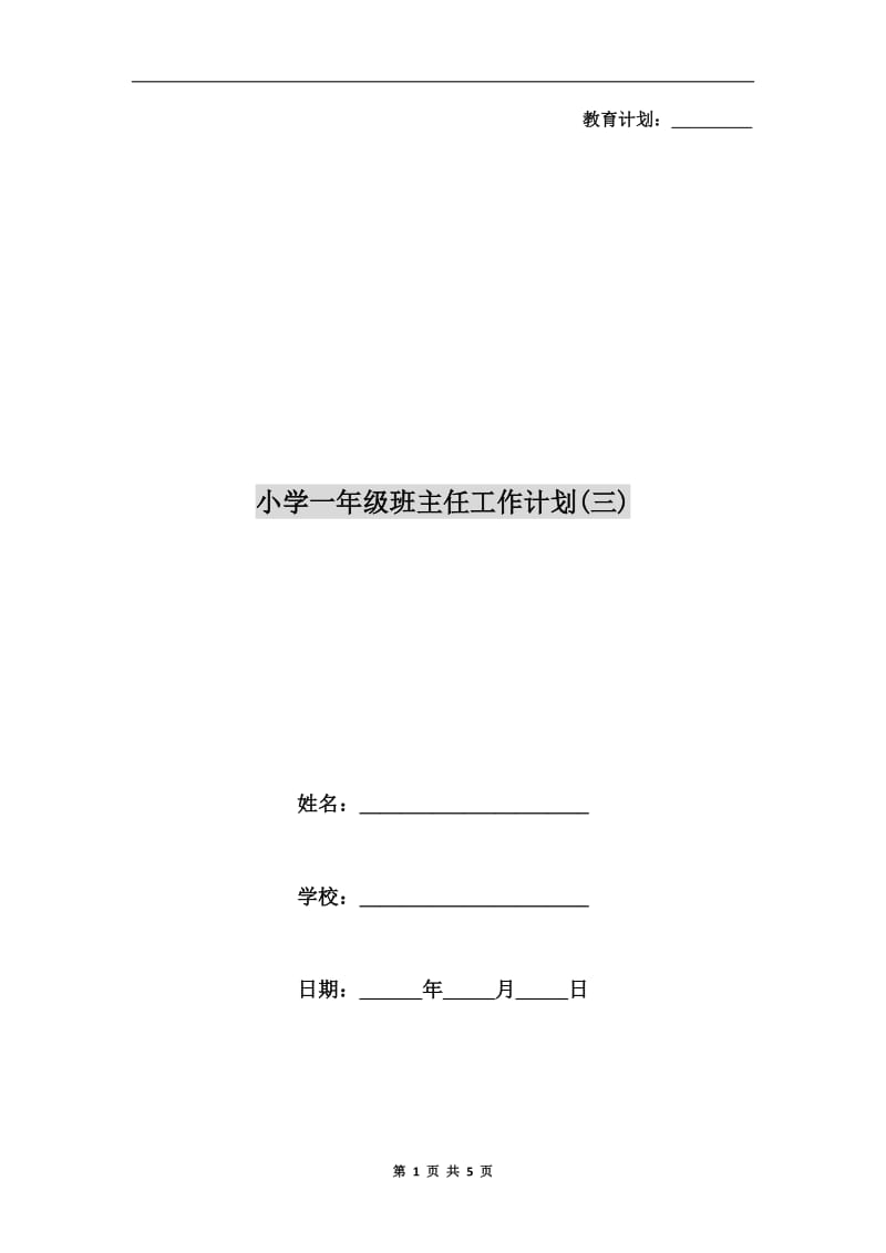 小学一年级班主任工作计划(三).doc_第1页