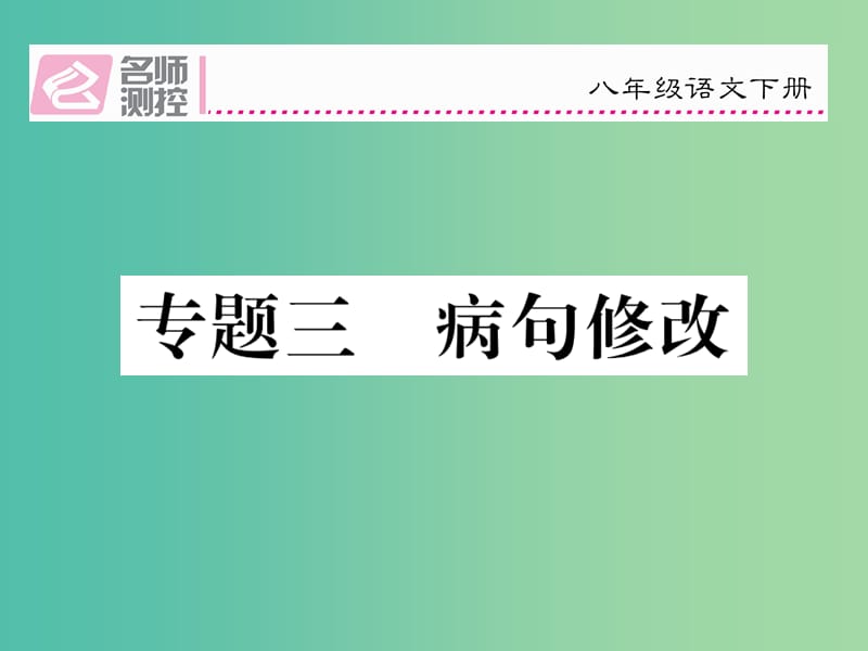 八年级语文下册 专题复习三 病句修改课件 （新版）新人教版.ppt_第1页