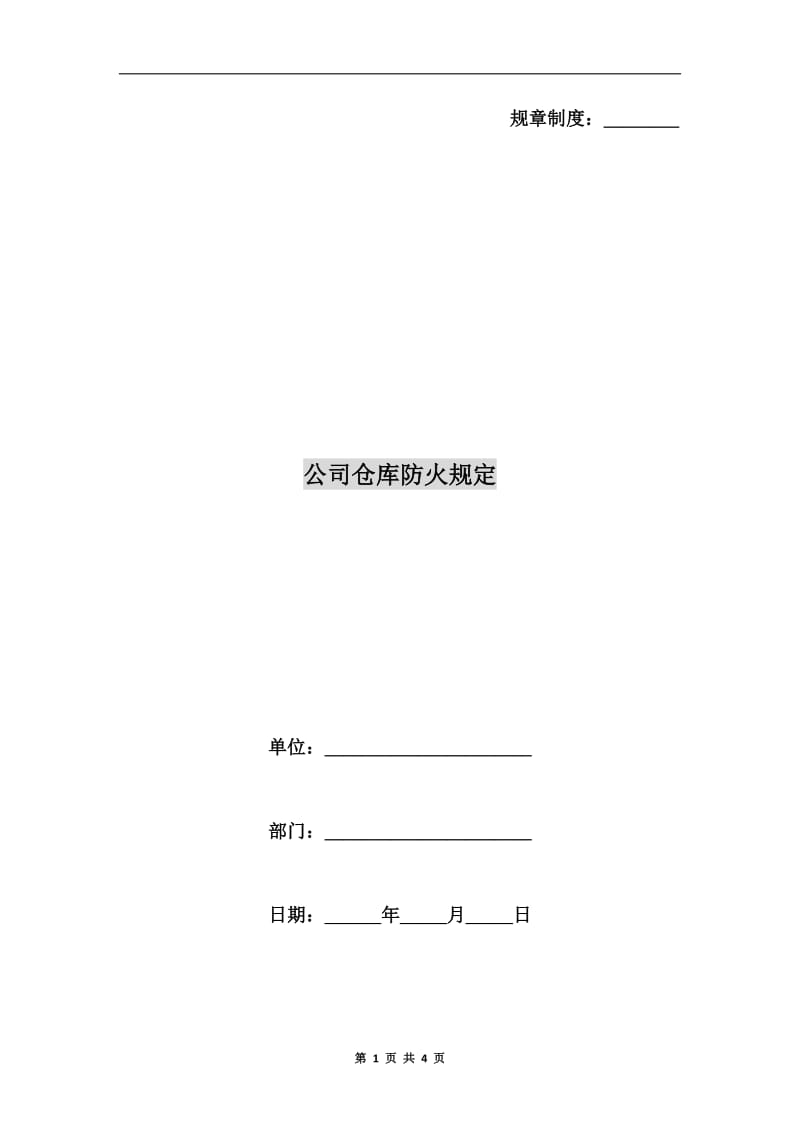 公司仓库防火规定.doc_第1页