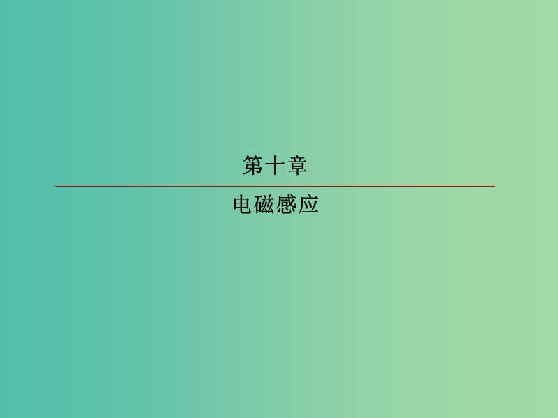 高考物理一轮复习第十章电磁感应10-1电磁感应定律楞次定律课件.ppt_第2页