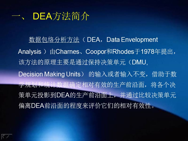 数据包络分析DEA教程(西安交大).ppt_第3页