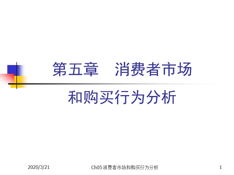 《市场营销学》课件5消费者市场和购买行为分析.ppt_第1页