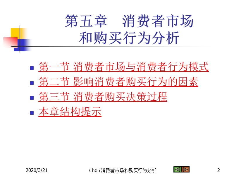 《市场营销学》课件5消费者市场和购买行为分析.ppt_第2页