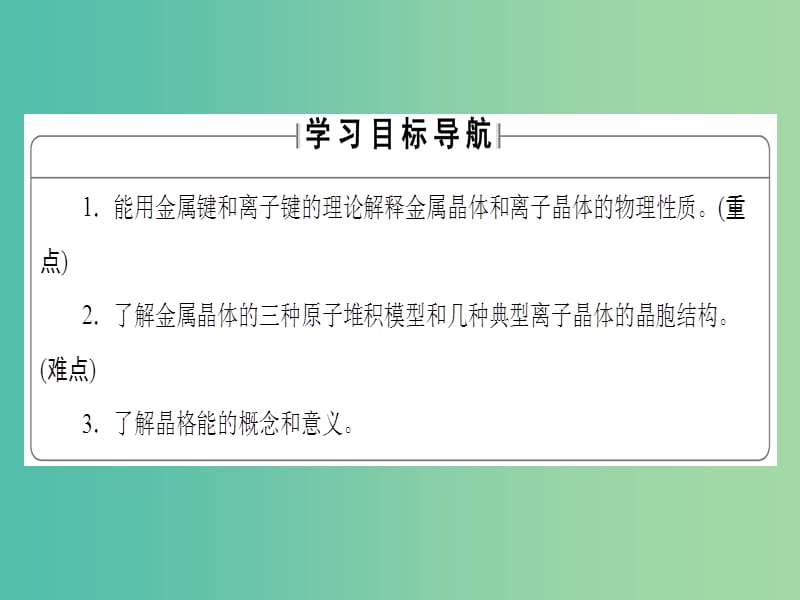 高中化学 第3章 物质的聚集状态与物质性质 第2节 金属晶体与离子晶体课件 鲁科版选修3.ppt_第2页