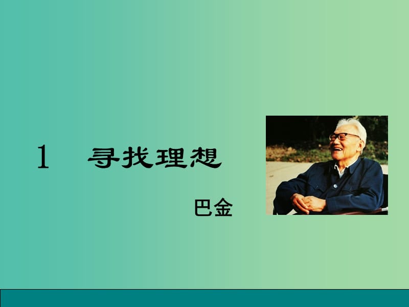 八年级语文下册第1单元1寻找理想课件鄂教版.ppt_第1页