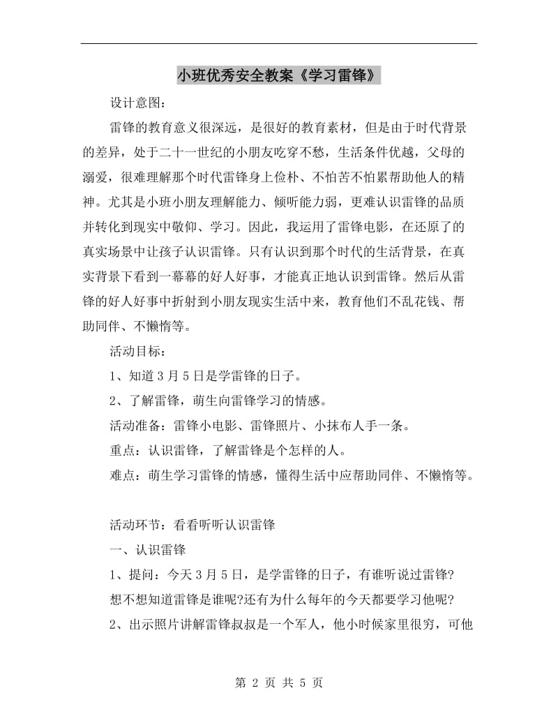 小班优秀安全教案《学习雷锋》.doc_第2页