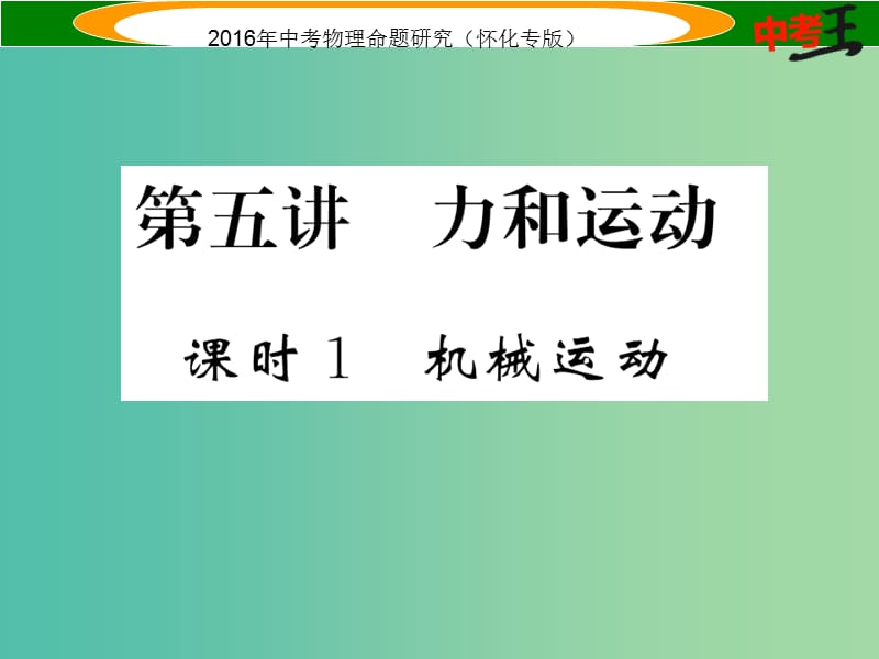 中考物理 基础知识梳理 第5讲 力和运动 课时1 机械运动精炼课件.ppt_第1页