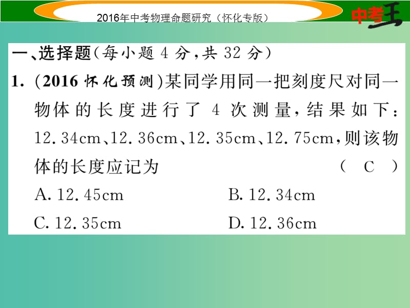 中考物理 基础知识梳理 第5讲 力和运动 课时1 机械运动精炼课件.ppt_第2页