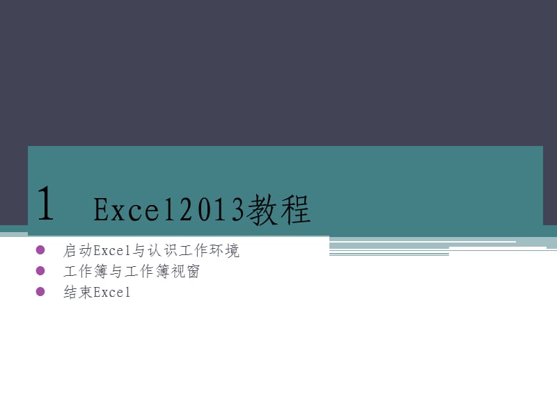 Excel2013培训基础教程完整详解版.ppt_第1页