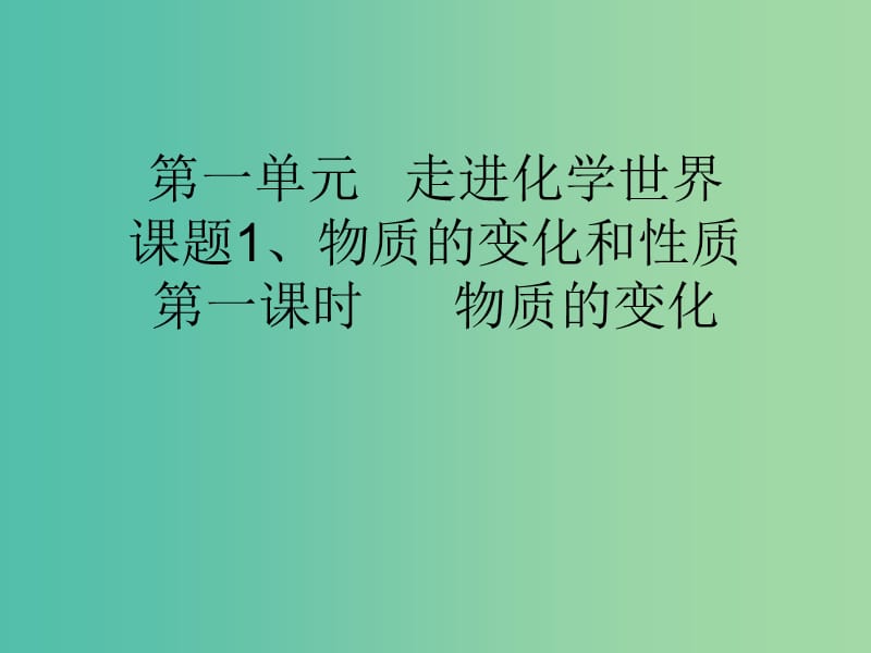 九年级化学上册 第1单元 课题1 物质的变化和性质 第1课时 物质的变化课件 （新版）新人教版.ppt_第1页