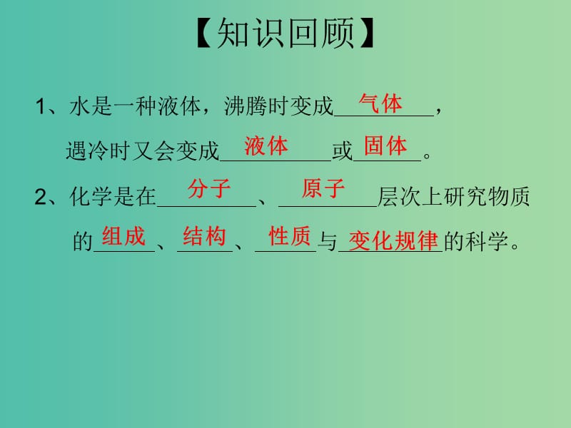 九年级化学上册 第1单元 课题1 物质的变化和性质 第1课时 物质的变化课件 （新版）新人教版.ppt_第2页