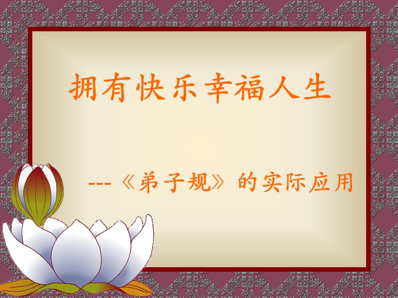 拥有快乐幸福的人生.ppt_第1页