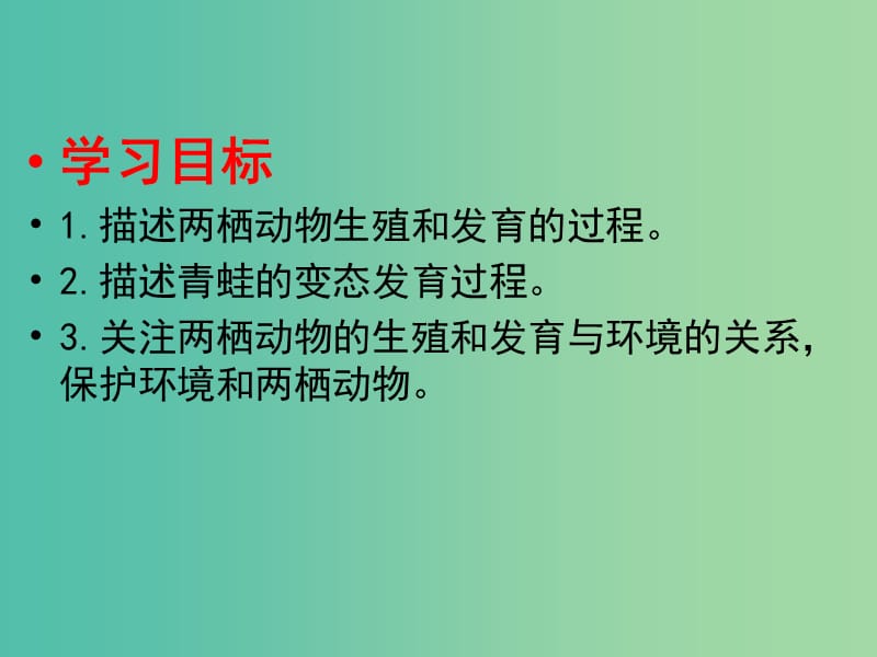 八年级生物下册 第七单元 第一章 第三节 两栖动物的生殖和发育课件2 （新版）新人教版.ppt_第2页