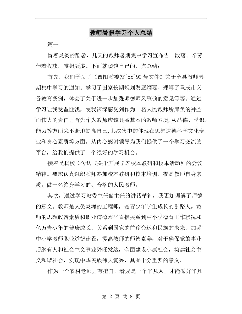 教师暑假学习个人总结.doc_第2页