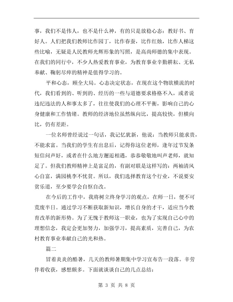 教师暑假学习个人总结.doc_第3页