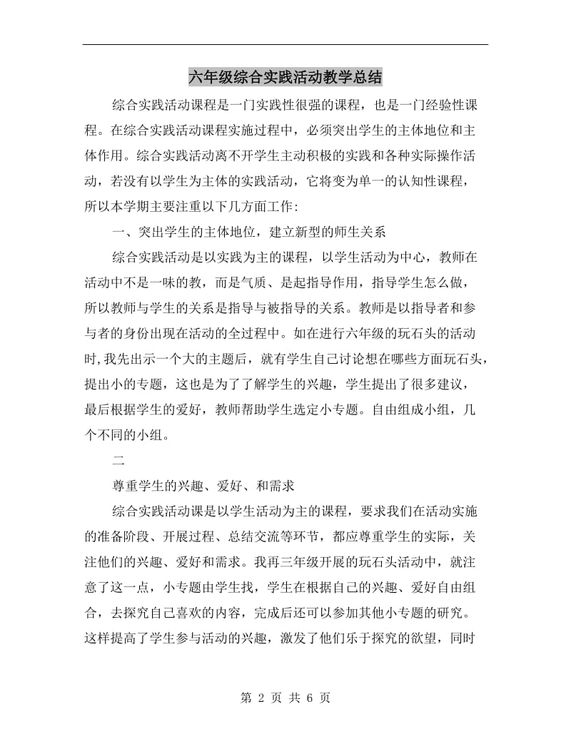 六年级综合实践活动教学总结.doc_第2页