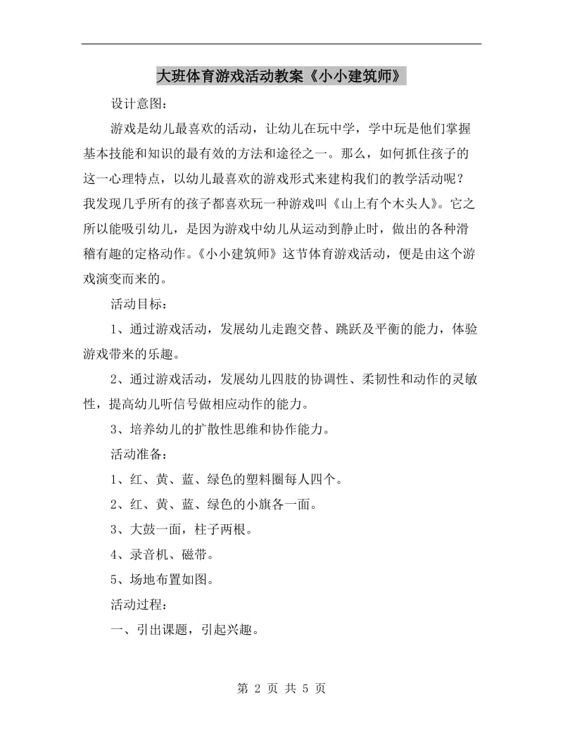 大班体育游戏活动教案《小小建筑师》.doc_第2页