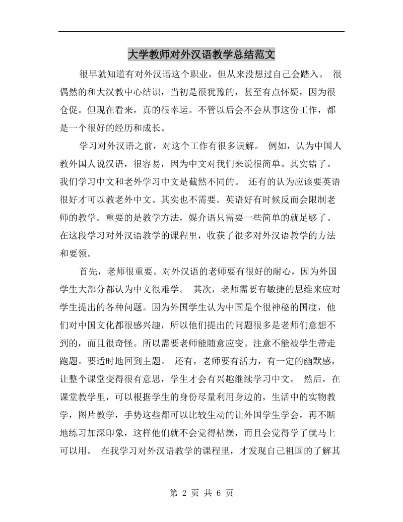 大学教师对外汉语教学总结范文.doc_第2页