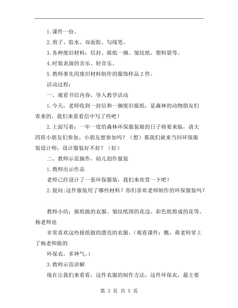 大班优秀美术教案《我是环保服装设计师》.doc_第3页