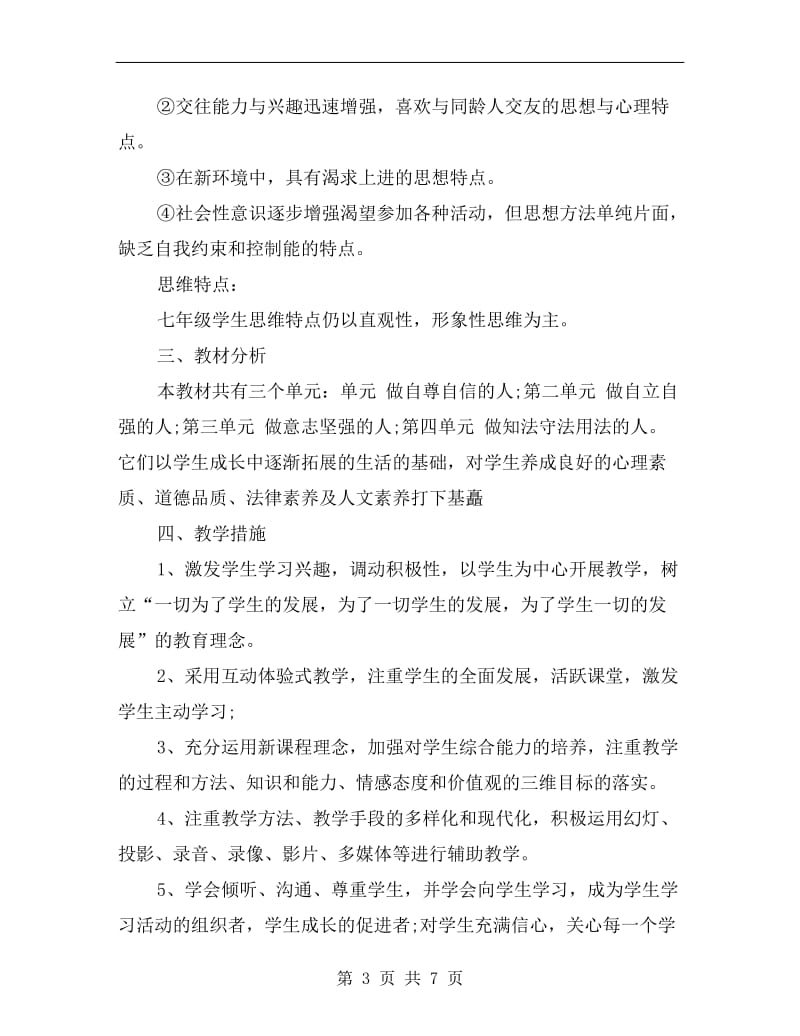 初一政治教师工作计划.doc_第3页