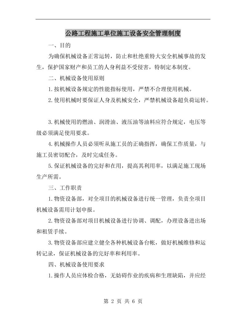 公路工程施工单位施工设备安全管理制度.doc_第2页