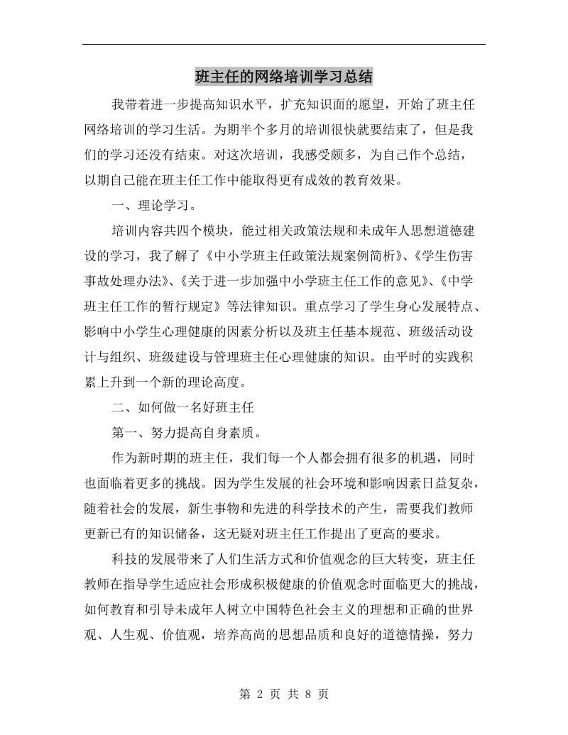 班主任的网络培训学习总结.doc_第2页